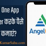 Angel One App को रेफर करके पैसे कैसे कमाएं? – Zero Investment Earning Guide