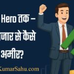 2025 में शेयर मार्केट से अमीर कैसे बनें?