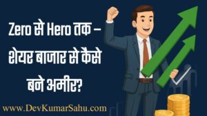 2025 में शेयर मार्केट से अमीर कैसे बनें?