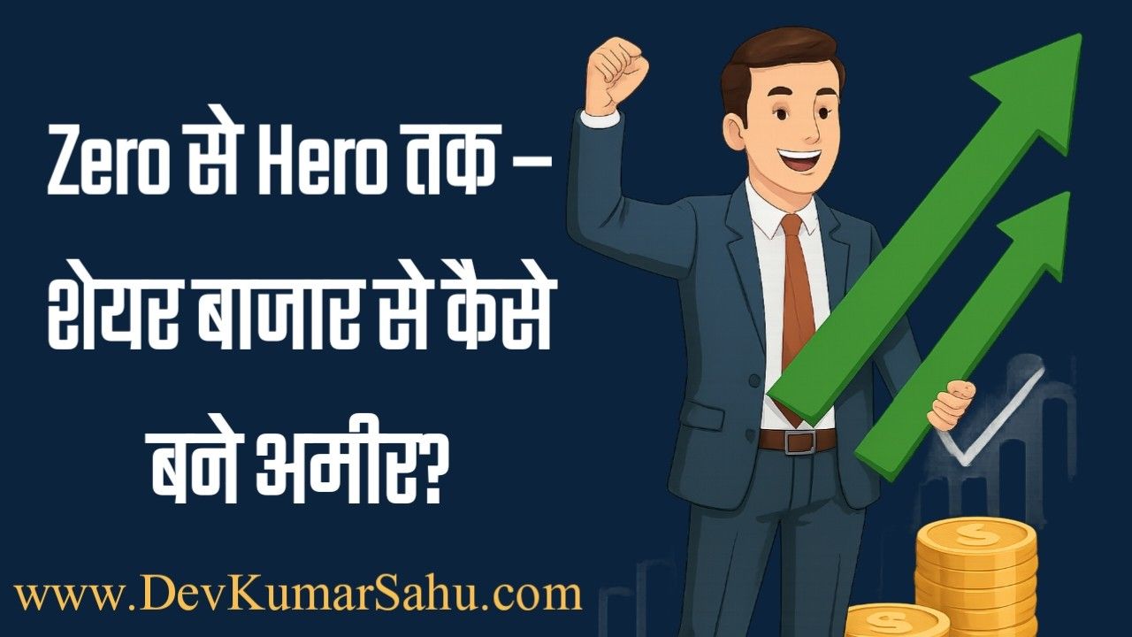 2025 में शेयर मार्केट से अमीर कैसे बनें?
