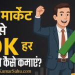 2025 में शेयर मार्केट से हर महीने ₹10,000 कैसे कमाएं