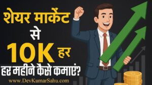 2025 में शेयर मार्केट से हर महीने ₹10,000 कैसे कमाएं