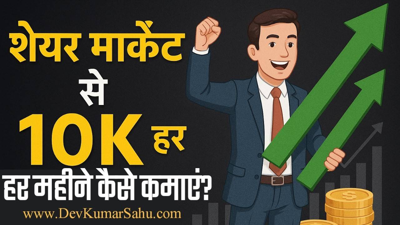 2025 में शेयर मार्केट से हर महीने ₹10,000 कैसे कमाएं