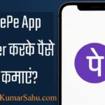 PhonePe App को रेफर करके पैसे कमाएं?