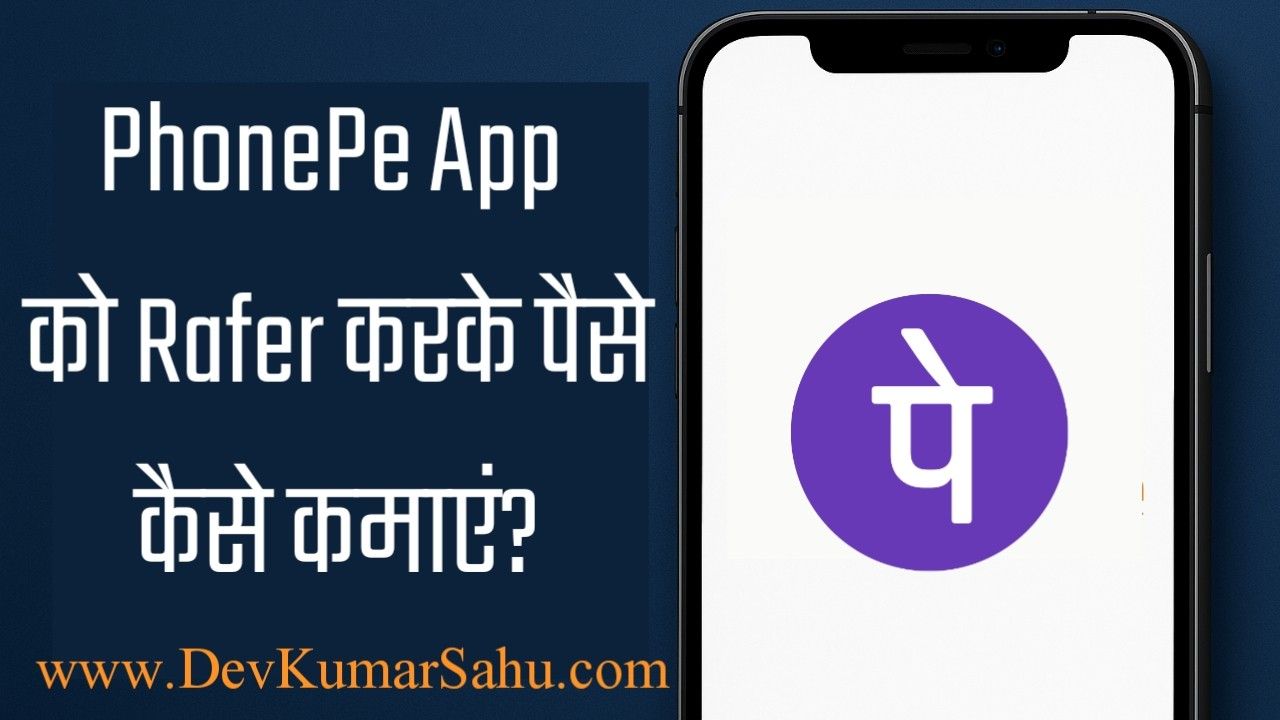PhonePe App को रेफर करके पैसे कमाएं?