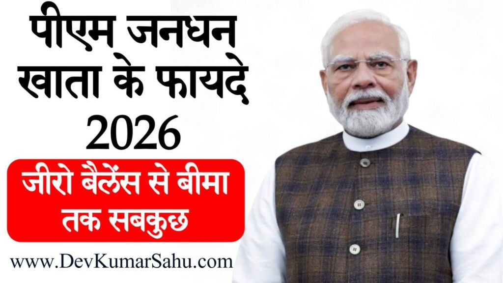 पीएम जनधन खाता के फायदे 2026