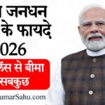 पीएम जनधन खाता के फायदे 2026