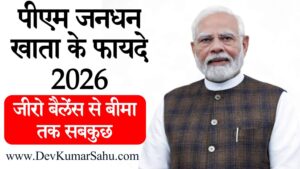 पीएम जनधन खाता के फायदे 2026