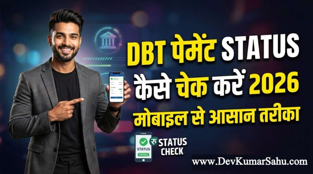 DBT पेमेंट स्टेटस कैसे चेक करें 2026