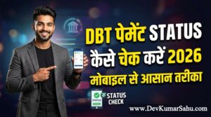 DBT पेमेंट स्टेटस कैसे चेक करें 2026