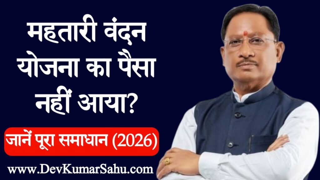 Mahtari Vandan Yojana Payment Nahi Aaya To Kya Kare