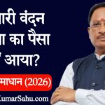 Mahtari Vandan Yojana Payment Nahi Aaya To Kya Kare