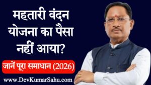 Mahtari Vandan Yojana Payment Nahi Aaya To Kya Kare