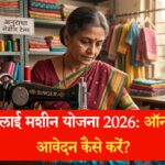 फ्री सिलाई मशीन योजना 2026