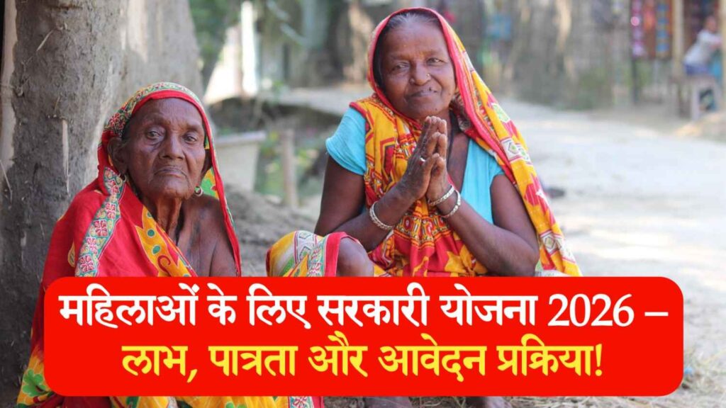 महिलाओं के लिए सरकारी योजना 2026