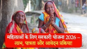 महिलाओं के लिए सरकारी योजना 2026 