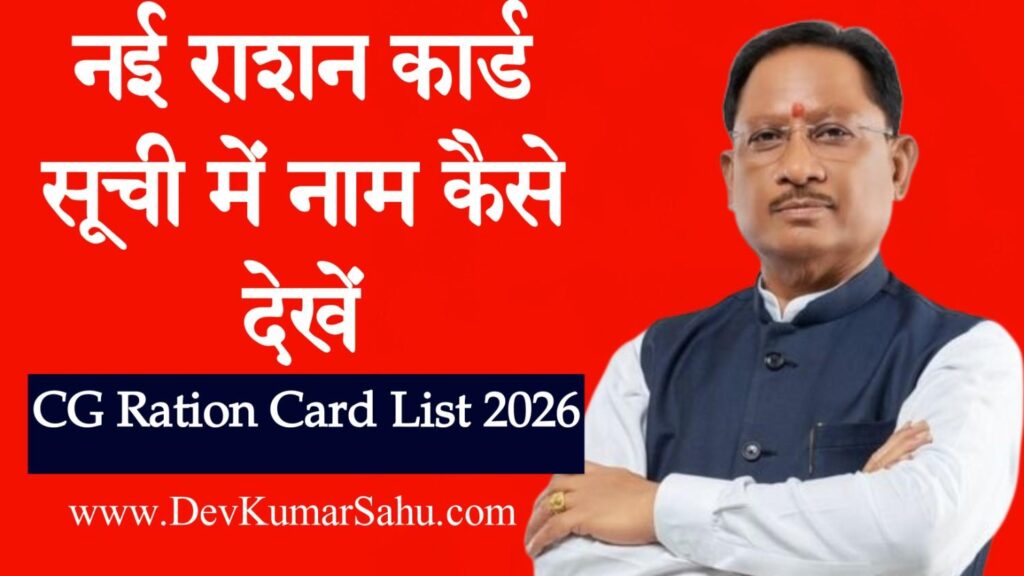 CG Ration Card List 2026
