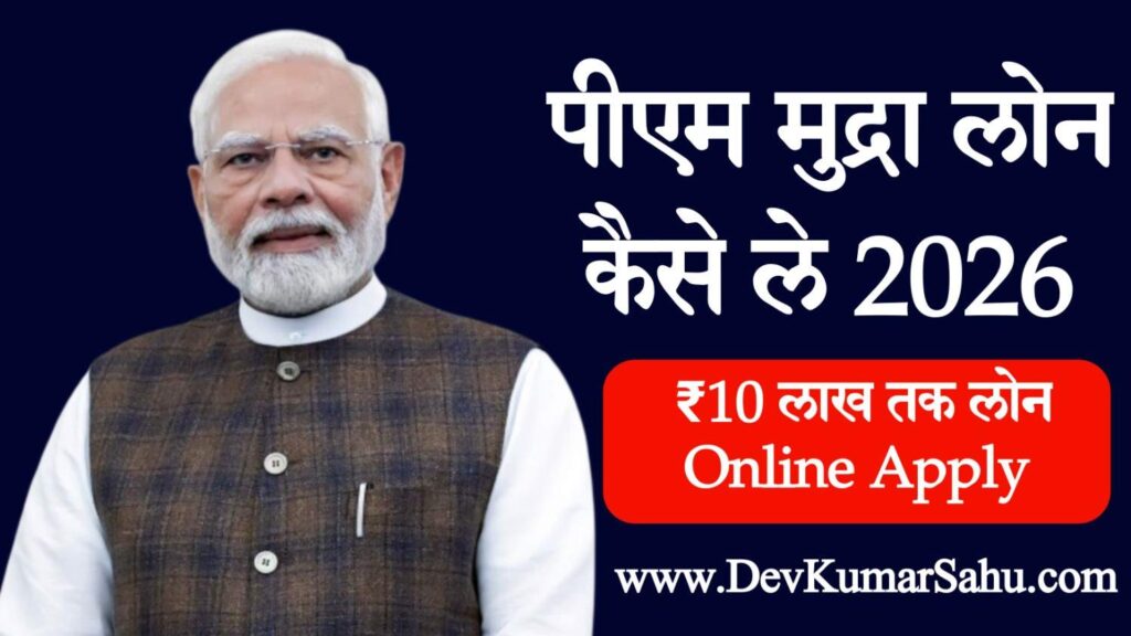 PM Mudra Loan Kaise Le 2026