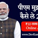 PM Mudra Loan Kaise Le 2026