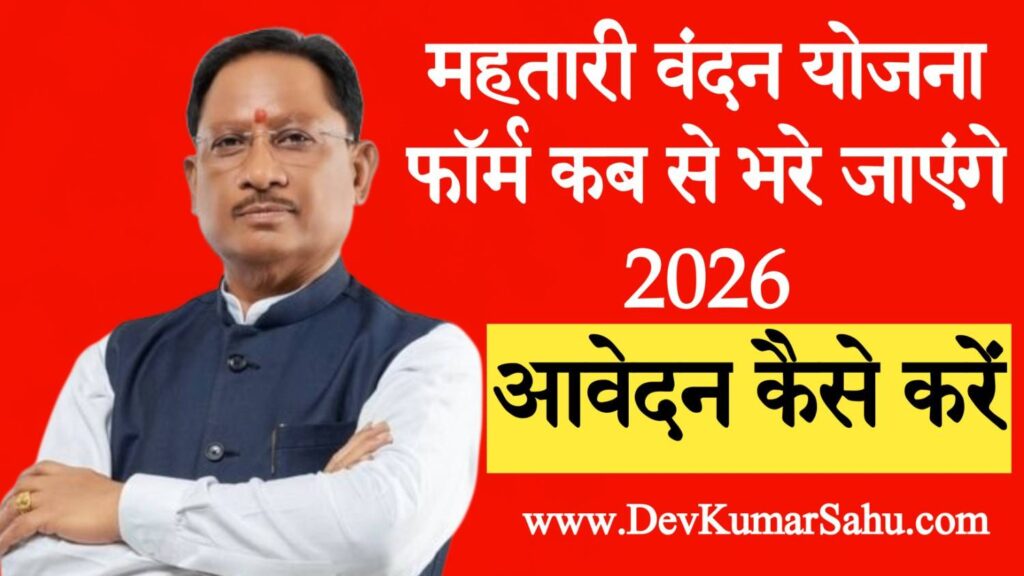 महतारी वंदन योजना फॉर्म कब से भरे जाएंगे 2026