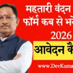 महतारी वंदन योजना फॉर्म कब से भरे जाएंगे 2026
