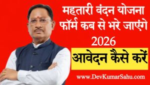 महतारी वंदन योजना फॉर्म कब से भरे जाएंगे 2026
