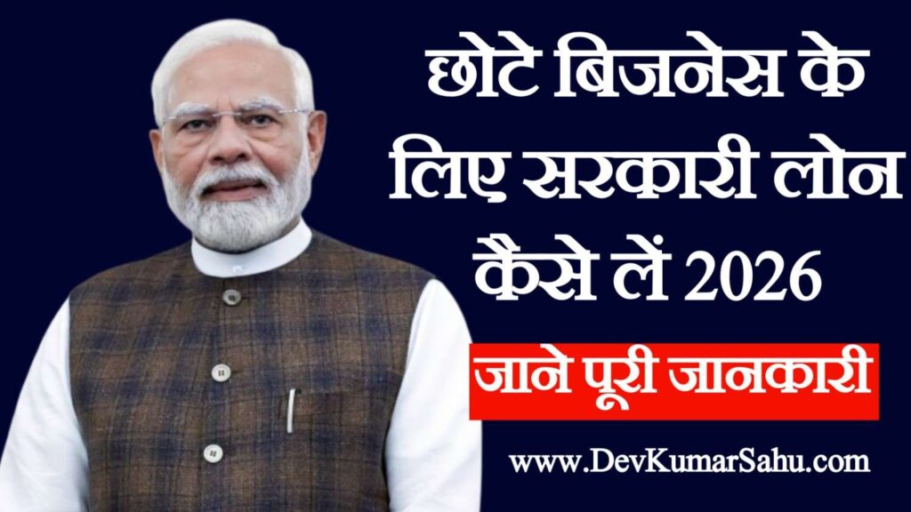 छोटे बिजनेस के लिए सरकारी लोन 2026
