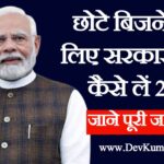 छोटे बिजनेस के लिए सरकारी लोन 2026