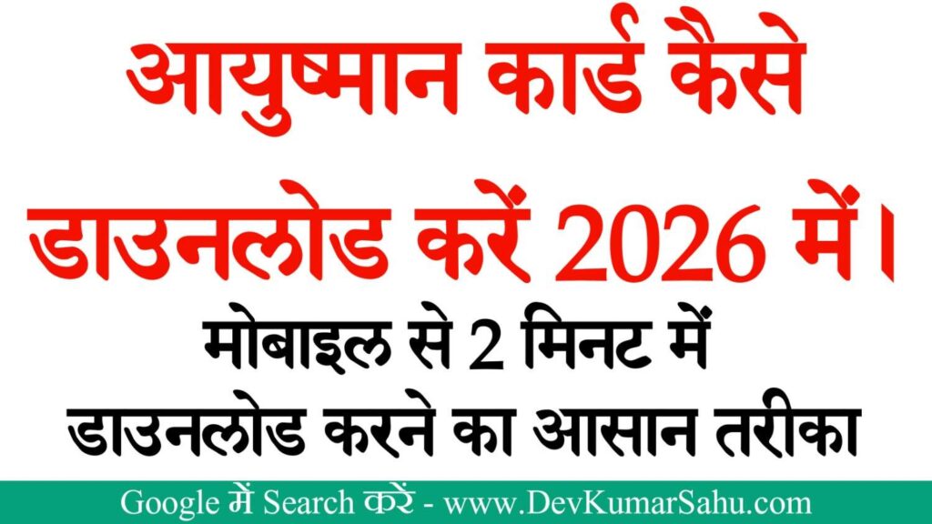 Ayushman Card Download Kaise Kare 2026