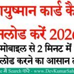 Ayushman Card Download Kaise Kare 2026