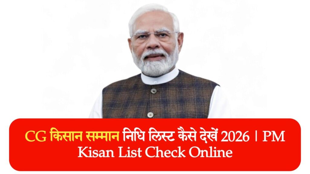 CG किसान सम्मान निधि लिस्ट कैसे देखें 2026