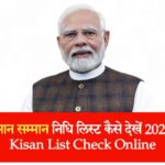 CG किसान सम्मान निधि लिस्ट कैसे देखें 2026