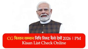 CG किसान सम्मान निधि लिस्ट कैसे देखें 2026