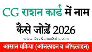 CG राशन कार्ड में नाम कैसे जोड़ें 2026 