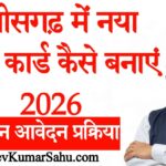 छत्तीसगढ़ में नया राशन कार्ड कैसे बनाएं 2026