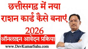 छत्तीसगढ़ में नया राशन कार्ड कैसे बनाएं 2026