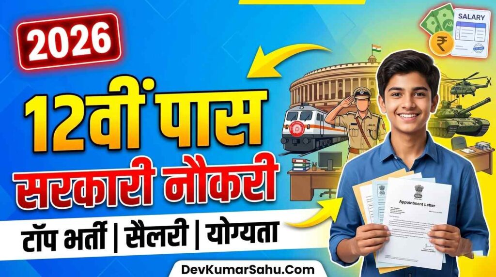 12वीं पास सरकारी नौकरी 2026