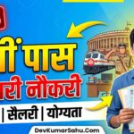 12वीं पास सरकारी नौकरी 2026