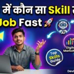2026 में कौन सा Skill सीखें जिससे जल्दी Job मिले?