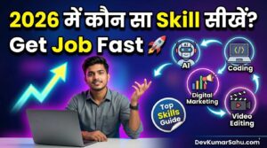 2026 में कौन सा Skill सीखें जिससे जल्दी Job मिले?