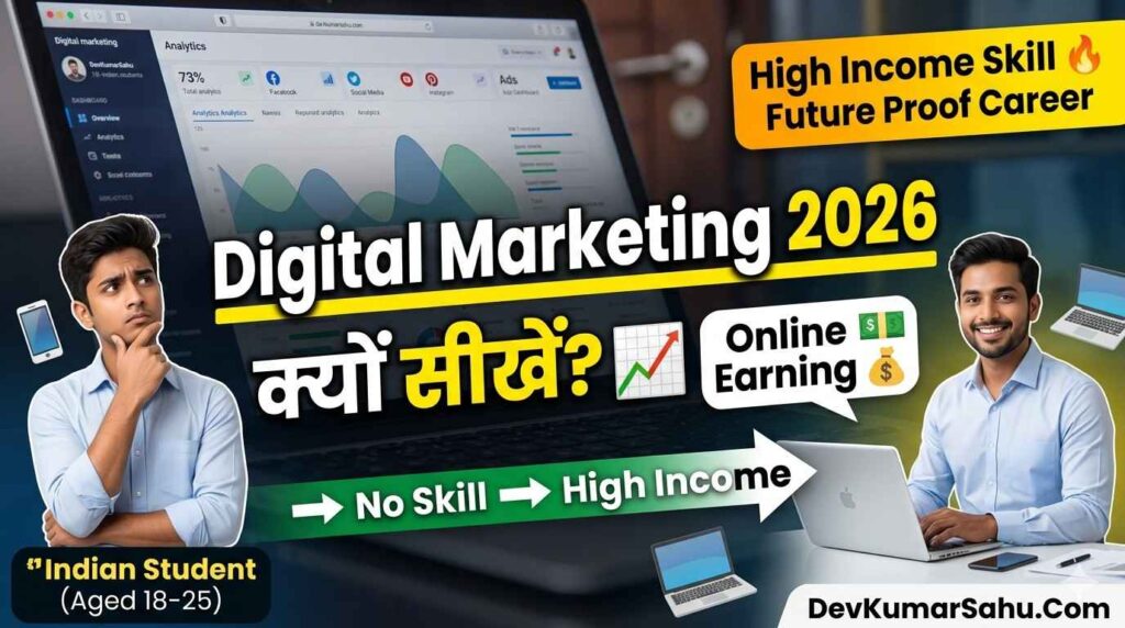 2026 में Digital Marketing क्यों सीखें