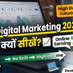 2026 में Digital Marketing क्यों सीखें