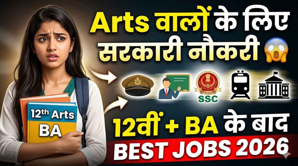 Arts वालों के लिए सरकारी नौकरी 2026