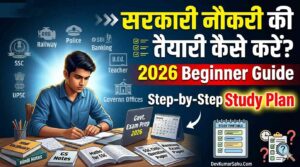 सरकारी नौकरी की तैयारी कैसे करें 2026