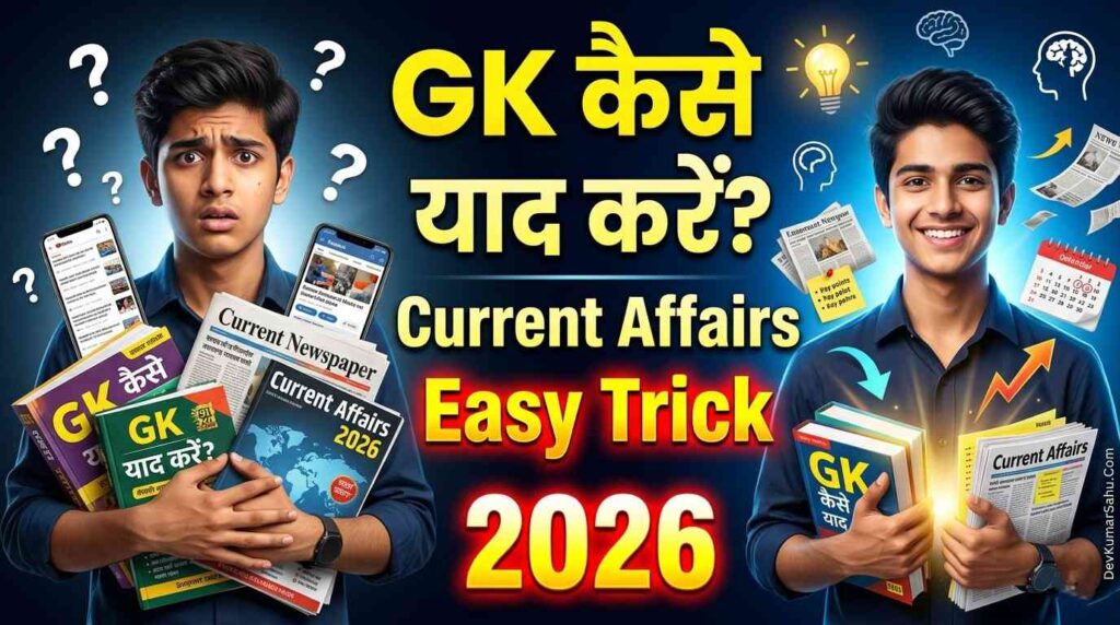 GK और Current Affairs कैसे याद करें
