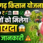 छत्तीसगढ़ में किसानों के लिए सरकारी योजना 2026