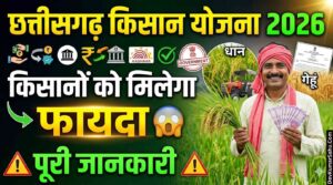 छत्तीसगढ़ में किसानों के लिए सरकारी योजना 2026