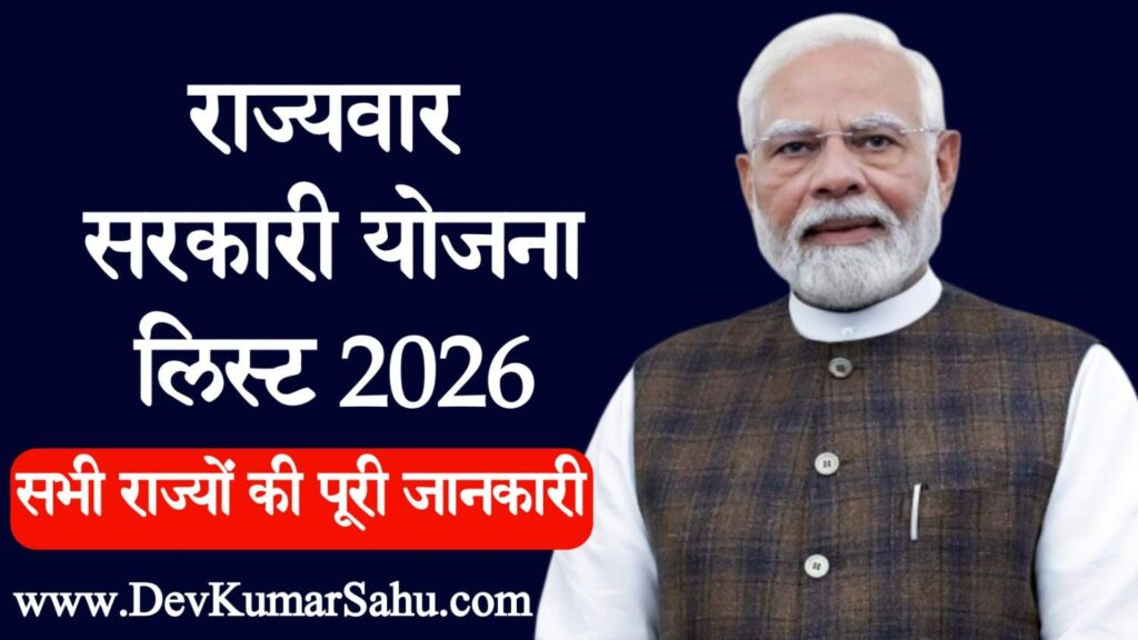 राज्यवार सरकारी योजना लिस्ट 2026