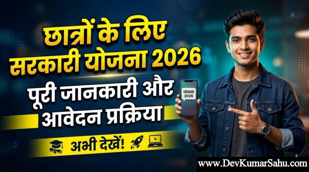 छात्रों के लिए सरकारी योजना 2026