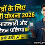छात्रों के लिए सरकारी योजना 2026